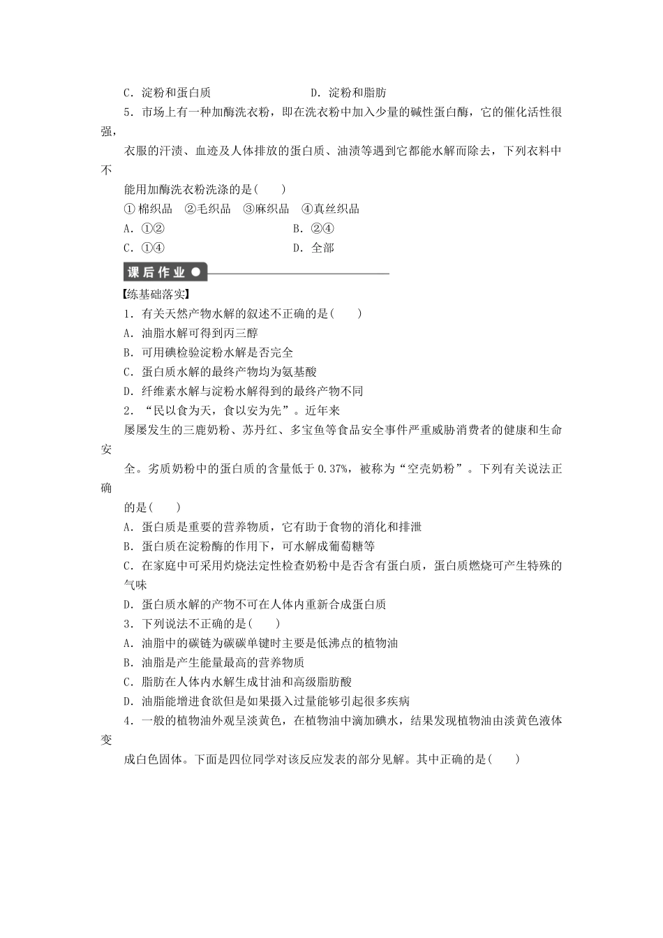 高中化学 第三章 第四节 糖类、油脂、蛋白质在生产、生活中的作用 第2课时课后作业 新人教版必修2-新人教版高一必修2化学试题_第2页