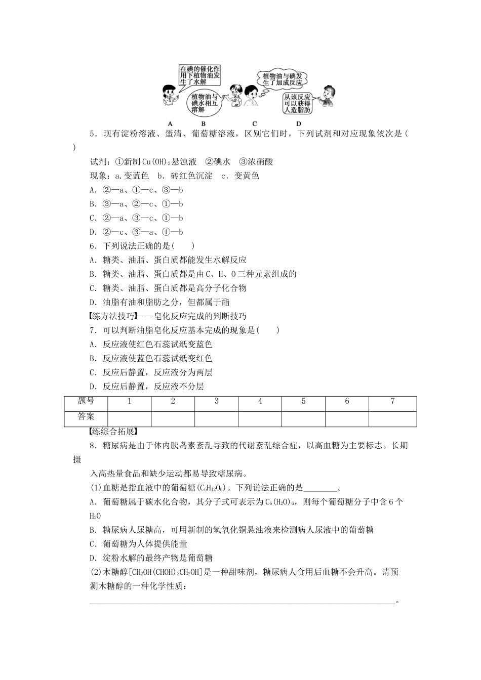 高中化学 第三章 第四节 糖类、油脂、蛋白质在生产、生活中的作用 第2课时课后作业 新人教版必修2-新人教版高一必修2化学试题_第3页