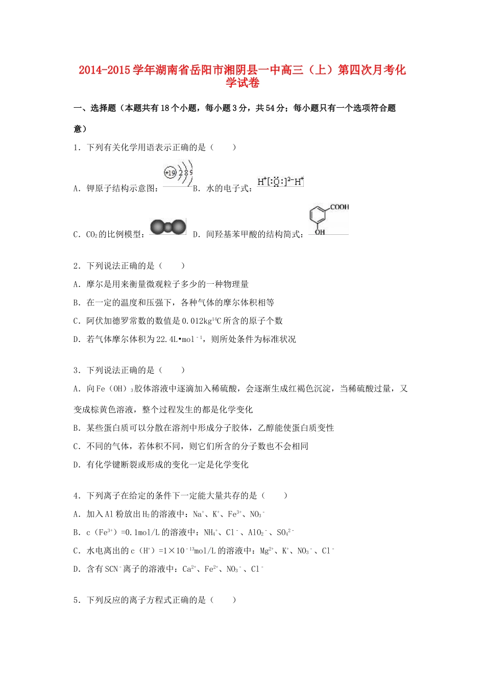 湖南省岳阳市湘阴县一中高三化学上学期第四次月考试卷（含解析）-人教版高三全册化学试题_第1页