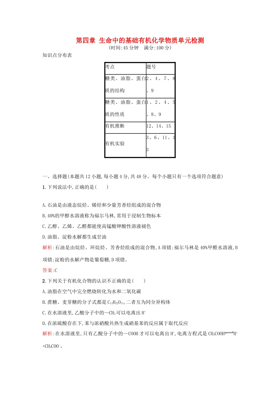 高中化学 第四章 生命中的基础有机化学物质单元检测 新人教版选修5-新人教版高二选修5化学试题_第1页