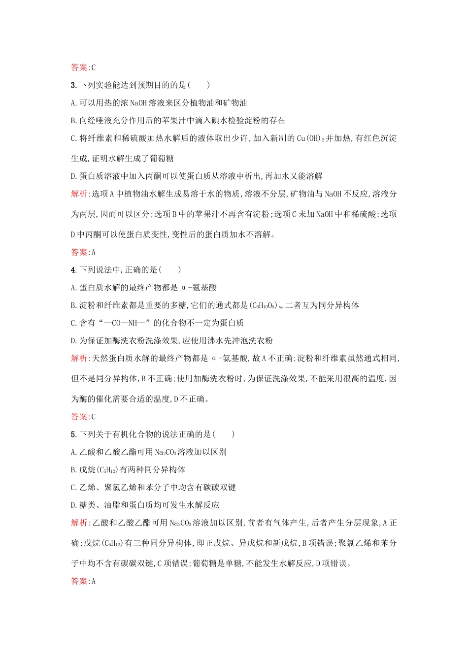 高中化学 第四章 生命中的基础有机化学物质单元检测 新人教版选修5-新人教版高二选修5化学试题_第2页