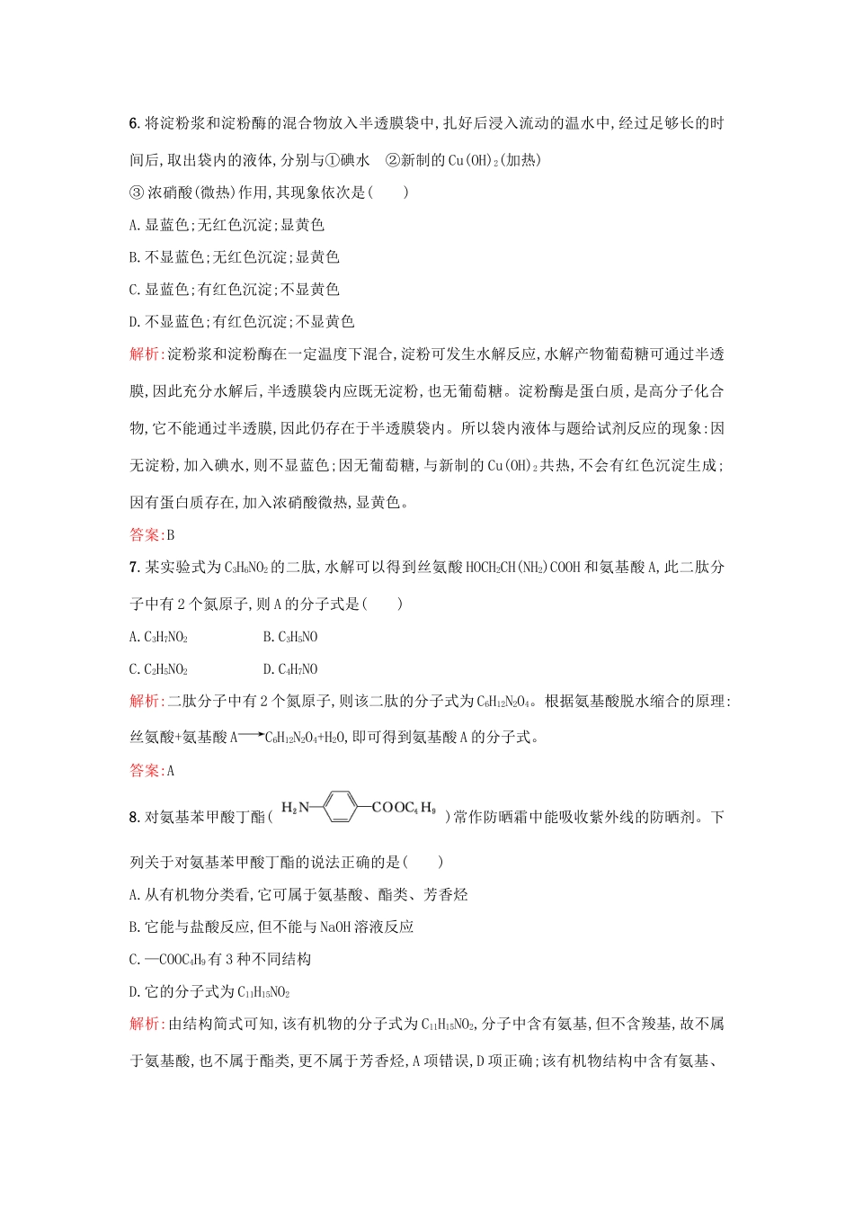高中化学 第四章 生命中的基础有机化学物质单元检测 新人教版选修5-新人教版高二选修5化学试题_第3页
