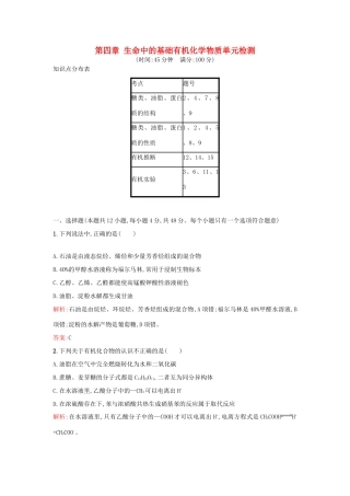 高中化学 第四章 生命中的基础有机化学物质单元检测 新人教版选修5-新人教版高二选修5化学试题