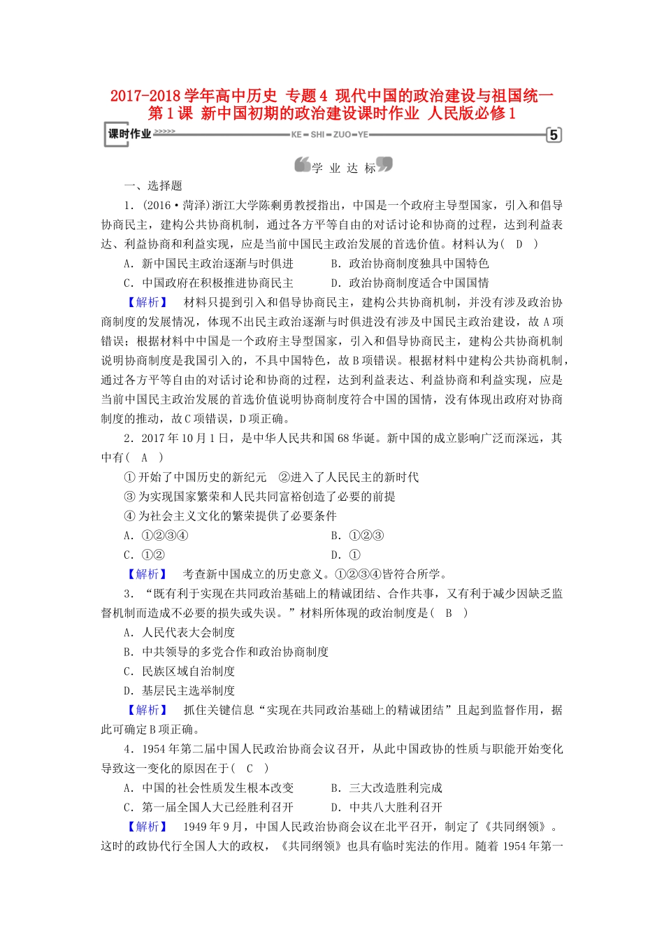 高中历史 专题4 现代中国的政治建设与祖国统一 第1课 新中国初期的政治建设课时作业 人民版必修1-人民版高一必修1历史试题_第1页