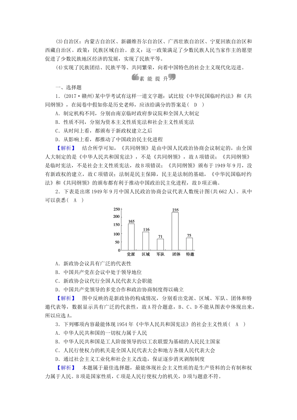 高中历史 专题4 现代中国的政治建设与祖国统一 第1课 新中国初期的政治建设课时作业 人民版必修1-人民版高一必修1历史试题_第3页