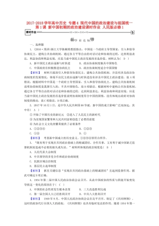 高中历史 专题4 现代中国的政治建设与祖国统一 第1课 新中国初期的政治建设课时作业 人民版必修1-人民版高一必修1历史试题