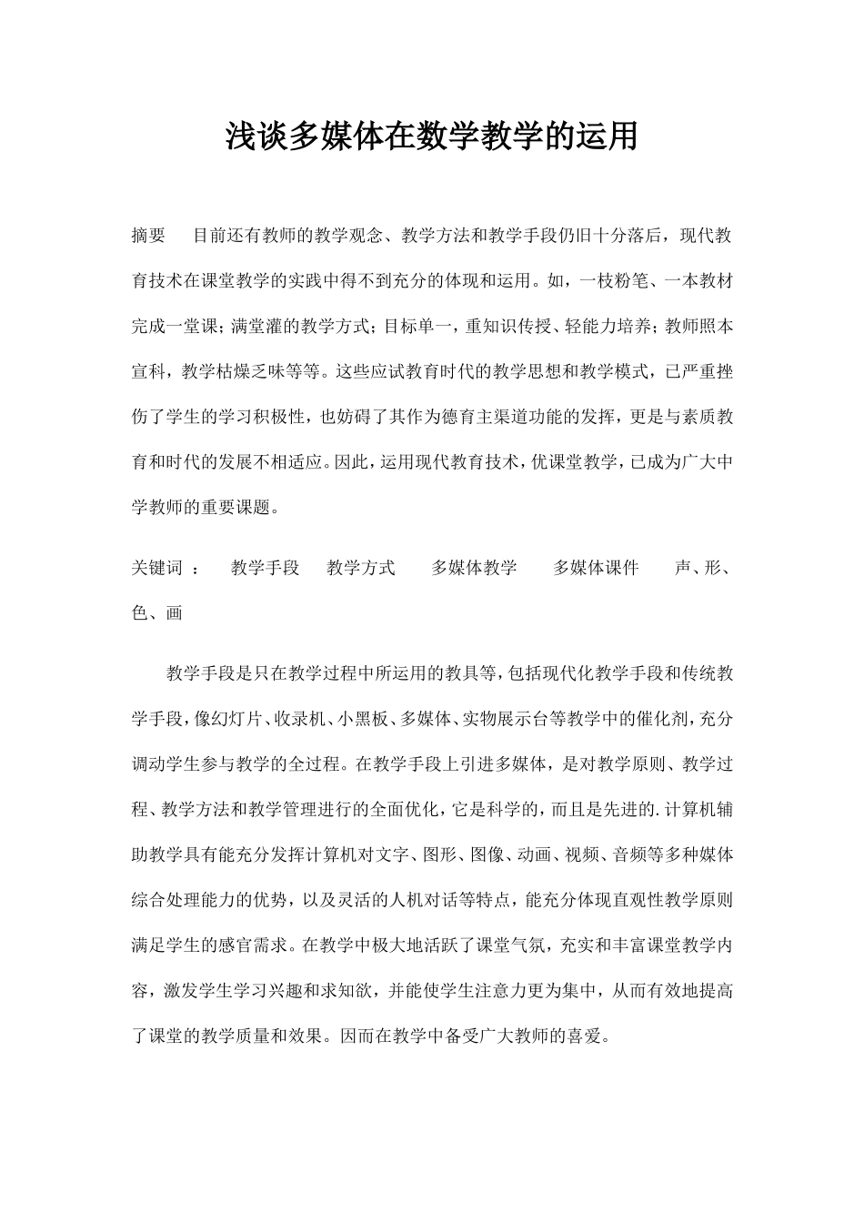 浅谈多媒体教学的运用_第1页