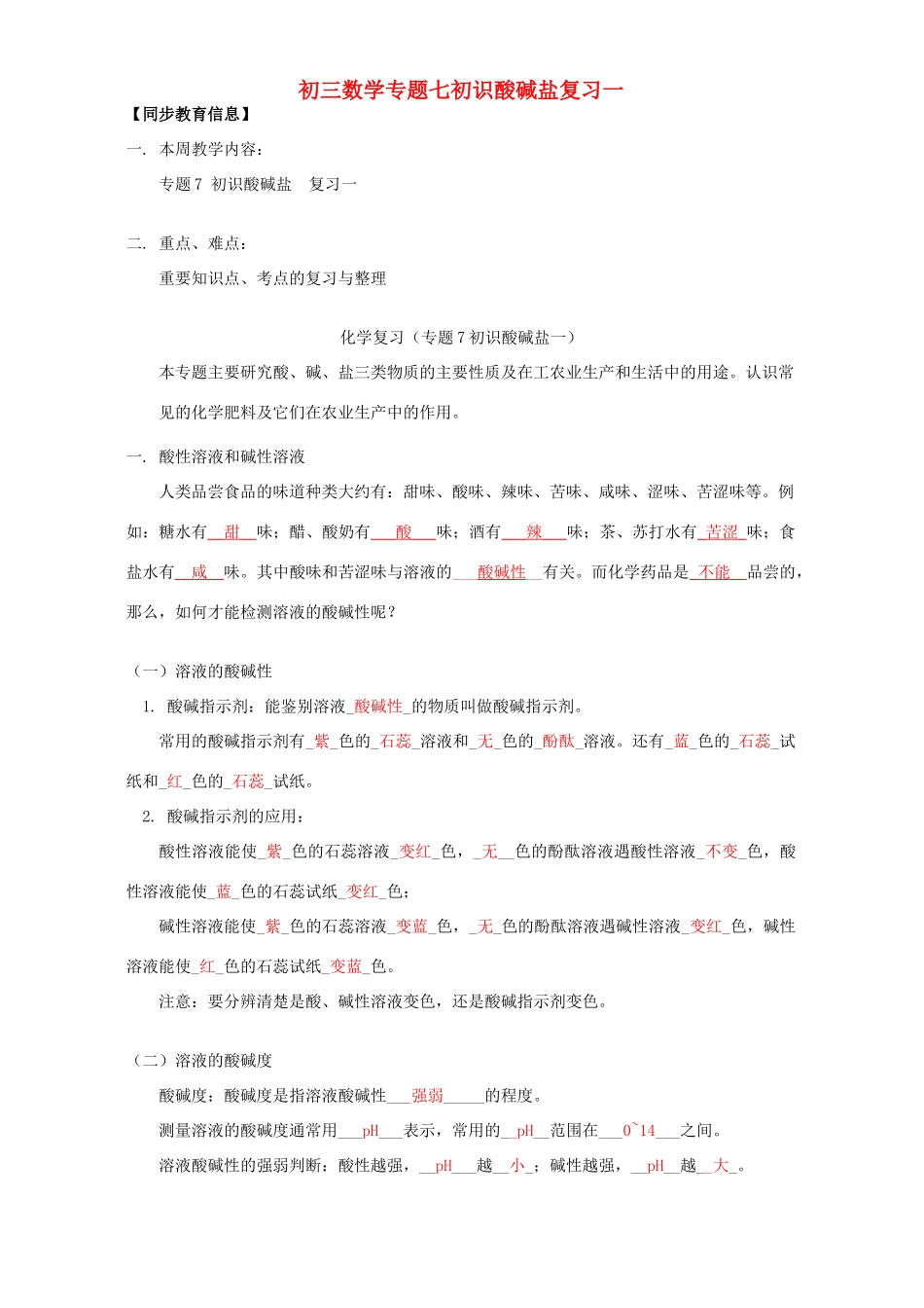 初三数学专题七初识酸碱盐复习一 湘教版 试题_第1页