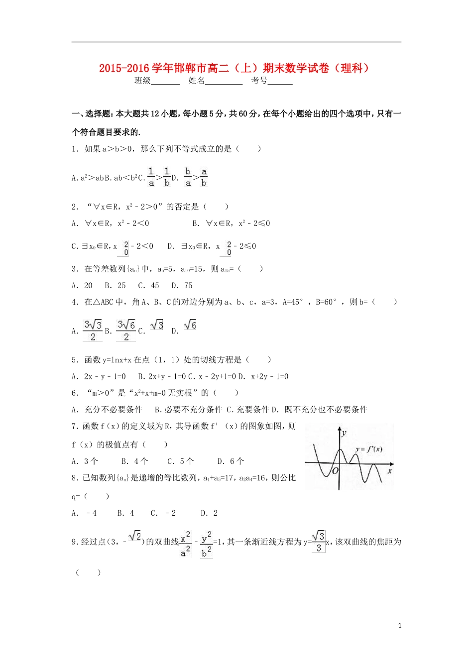 高二数学上学期期末练习试题1 理-人教版高二全册数学试题_第1页