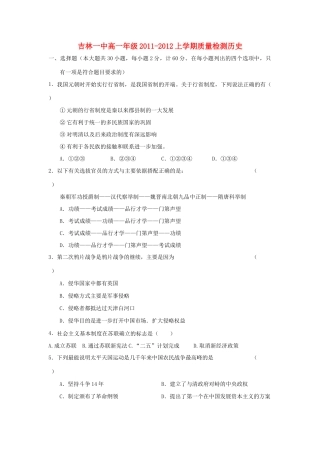 吉林省吉林一中11-12学年高一历史上学期质量检测试题新人教版【会员独享】