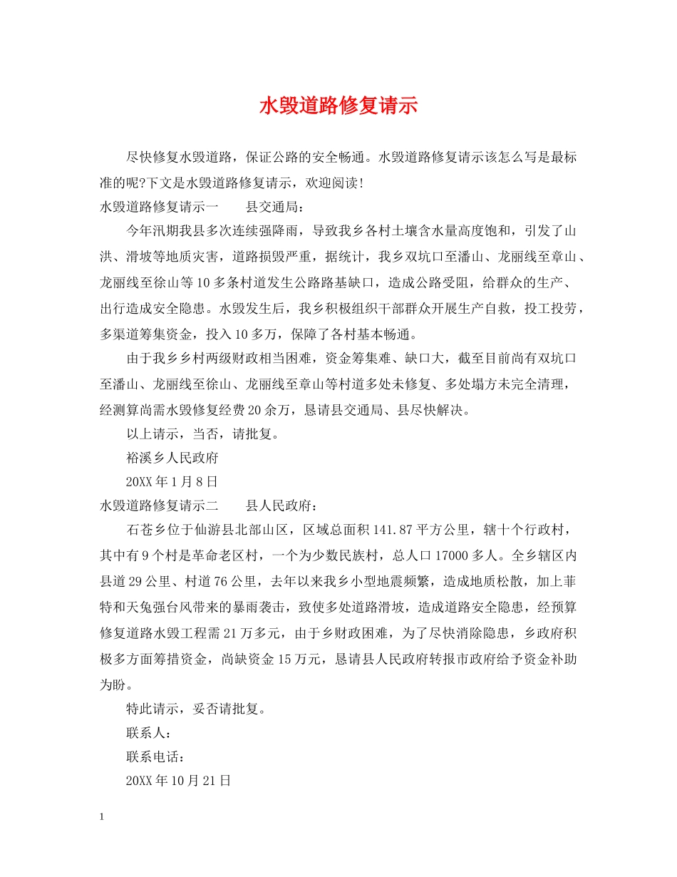 水毁道路修复请示 _第1页
