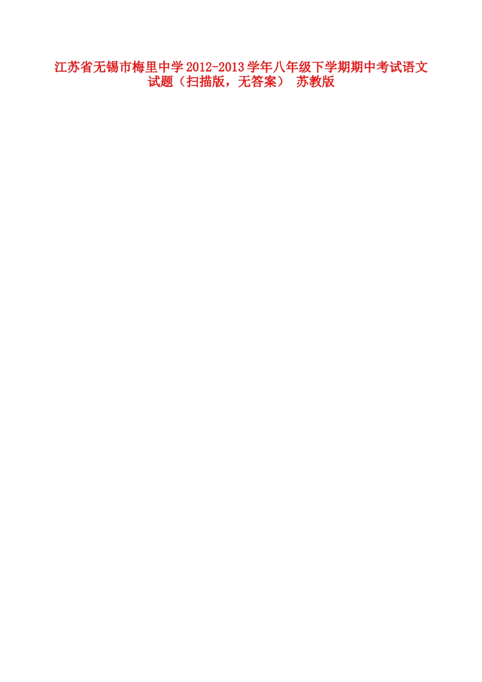 八年级语文下学期期中试题(扫描版，无答案) 苏教版 试题_第1页