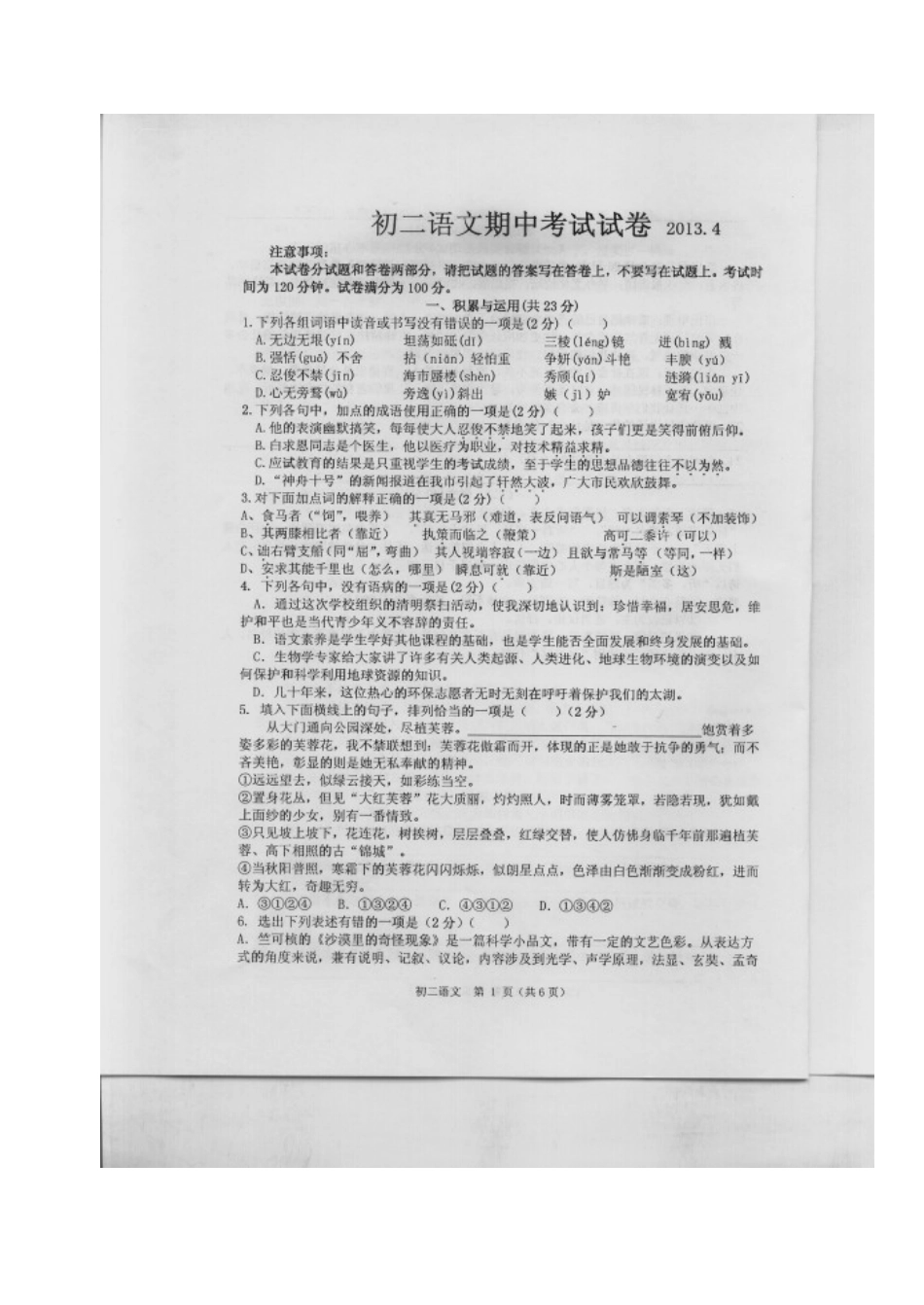 八年级语文下学期期中试题(扫描版，无答案) 苏教版 试题_第2页