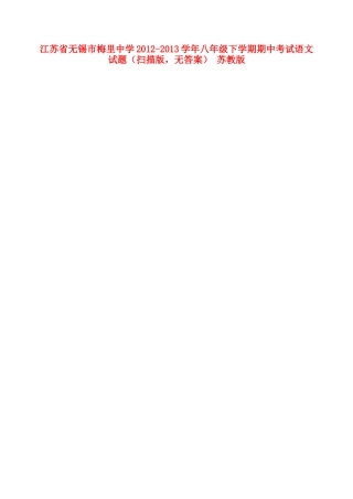 八年级语文下学期期中试题(扫描版，无答案) 苏教版 试题