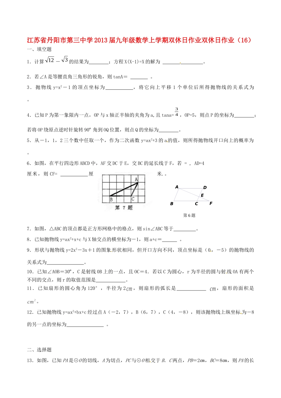 九年级数学上学期双休日作业双休日作业(16)试卷_第1页