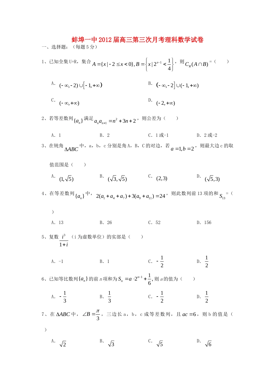 安徽省蚌埠一中高三数学第三次月考试卷 理试卷_第1页