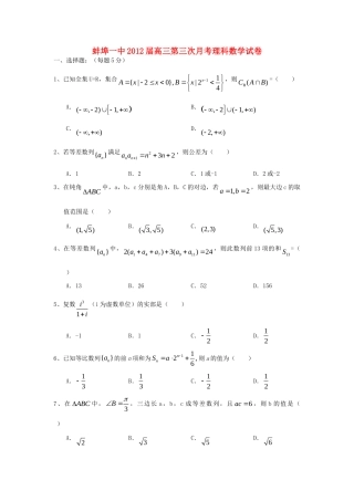 安徽省蚌埠一中高三数学第三次月考试卷 理试卷