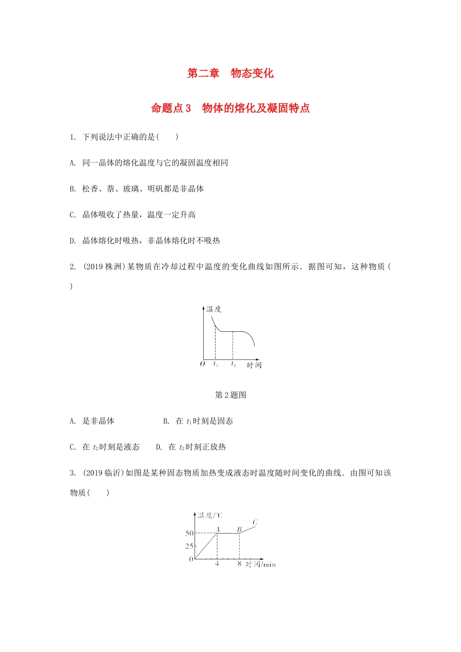 中考物理一轮复习 基础考点一遍过 第二章 物态变化 命题点3 物体的熔化及凝固特点试卷_第1页