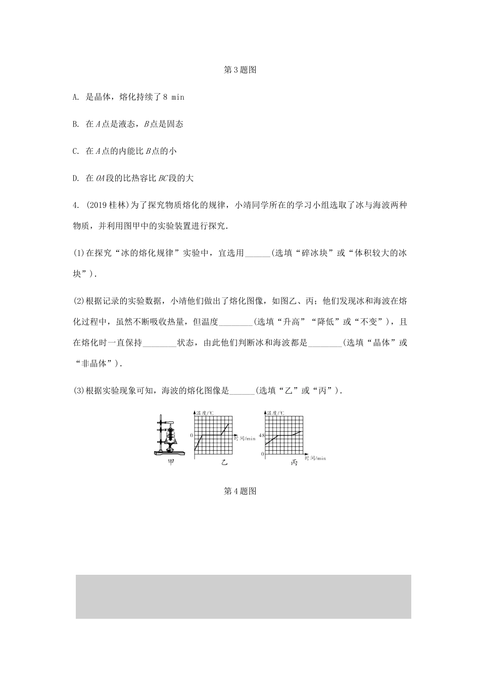 中考物理一轮复习 基础考点一遍过 第二章 物态变化 命题点3 物体的熔化及凝固特点试卷_第2页