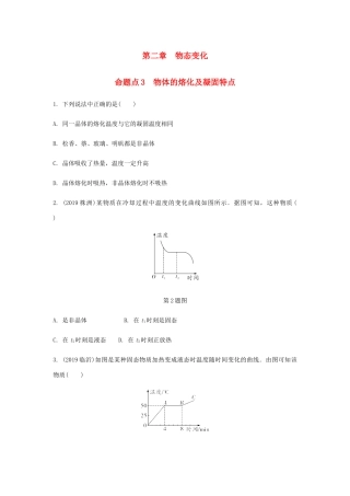 中考物理一轮复习 基础考点一遍过 第二章 物态变化 命题点3 物体的熔化及凝固特点试卷