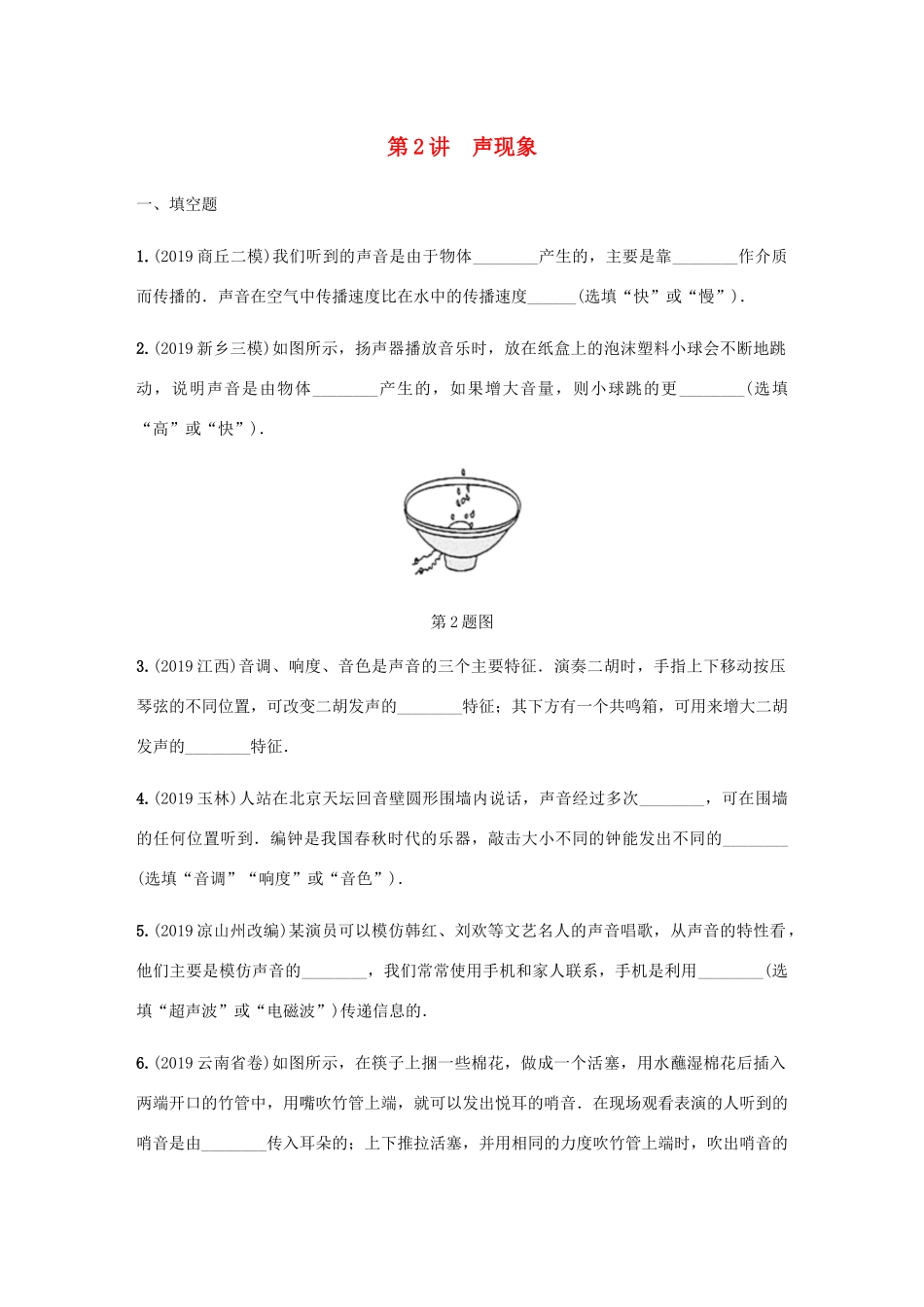 中考物理一轮复习 基础考点一遍过 第2讲 声现象分层训练试卷_第1页