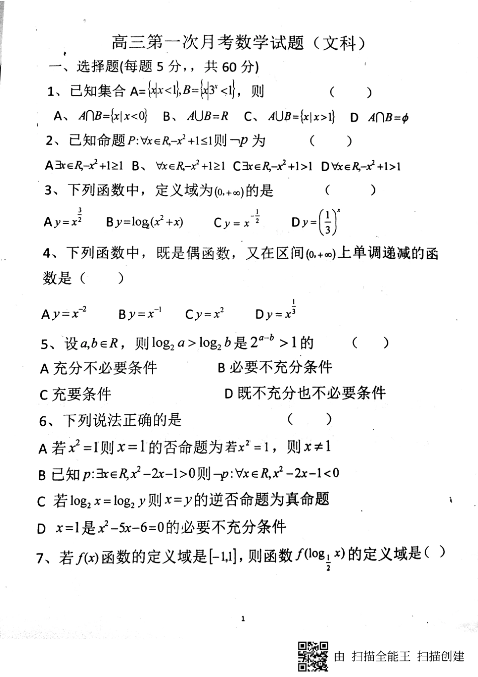 山东省单县高三数学上学期第一次月考试卷 文(PDF)试卷_第1页