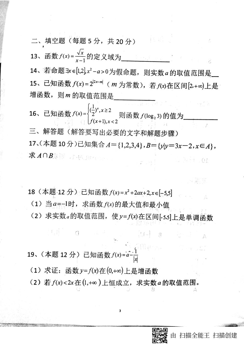 山东省单县高三数学上学期第一次月考试卷 文(PDF)试卷_第3页