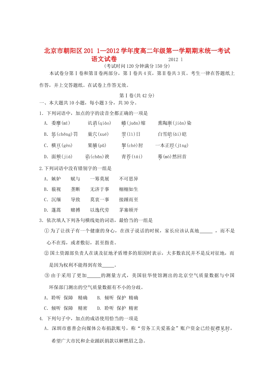 北京市朝阳区11-12年高二语文上学期期末考试试题(无答案) 试题_第1页