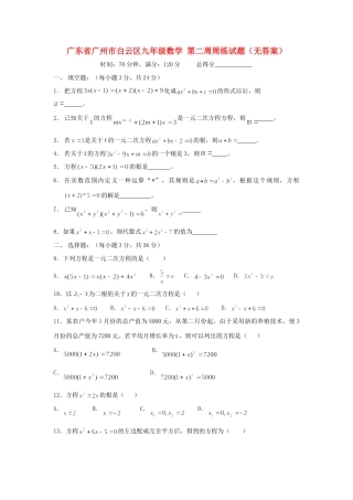九年级数学 第二周周练试卷试卷