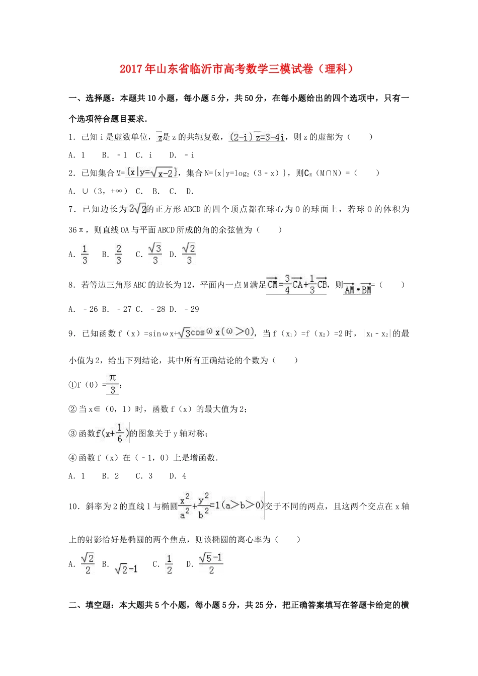 山东省临沂市高三数学三模试卷 理试卷_第1页