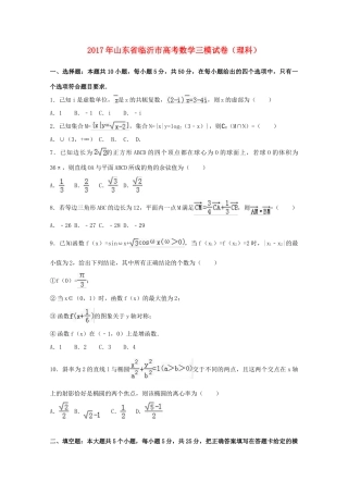 山东省临沂市高三数学三模试卷 理试卷