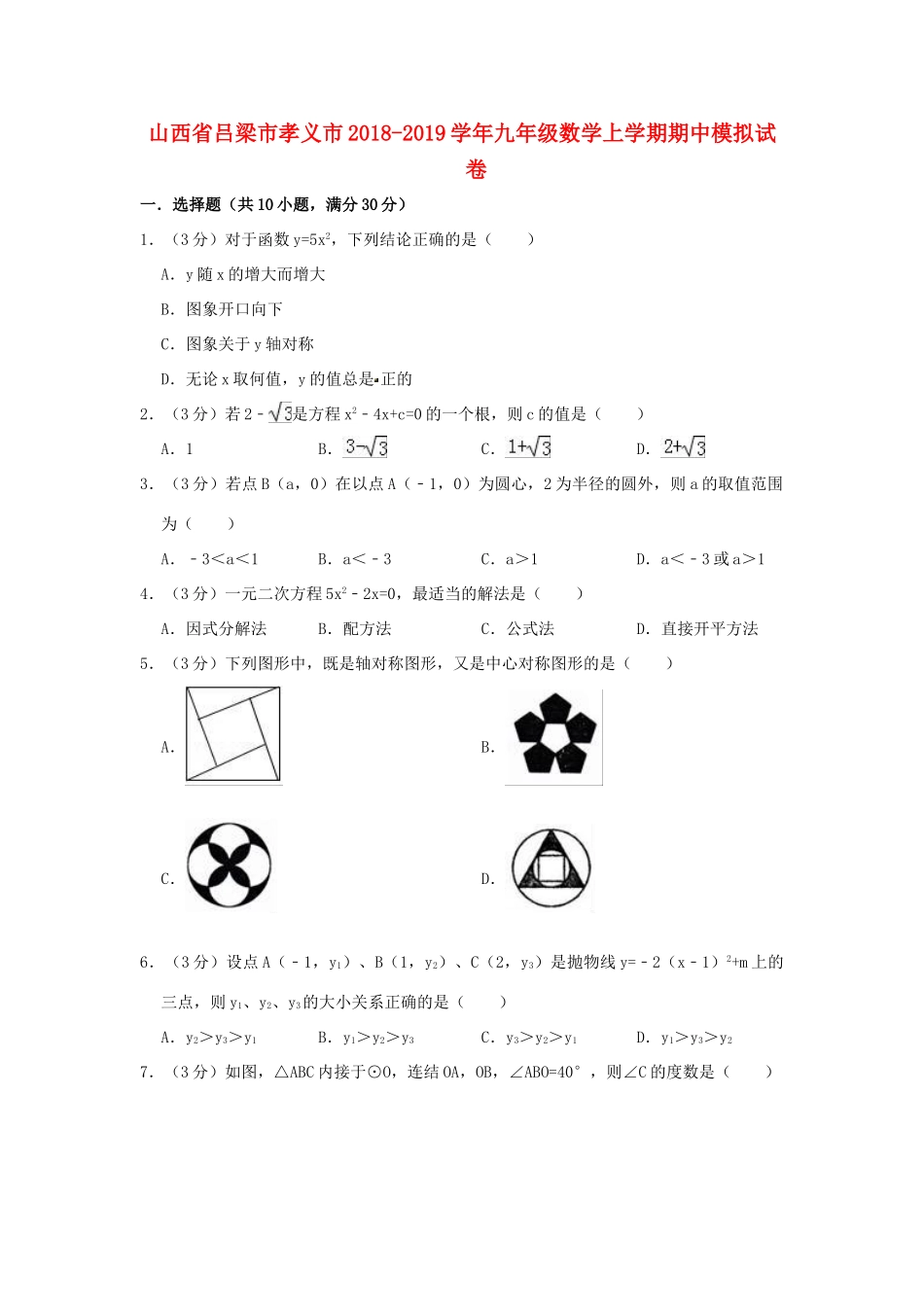 山西省吕梁市孝义市九年级数学上学期期中模拟试卷试卷_第1页