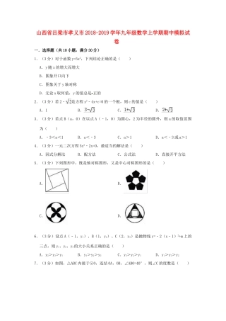 山西省吕梁市孝义市九年级数学上学期期中模拟试卷试卷