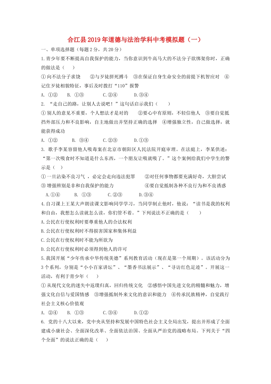 中考道德与法治模拟题(一)试卷_第1页