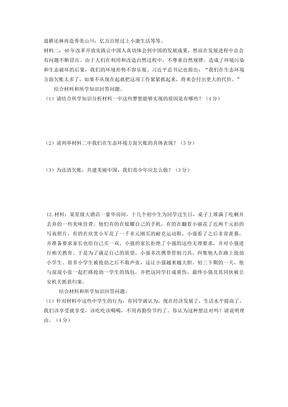 中考道德与法治模拟题(一)试卷_第3页