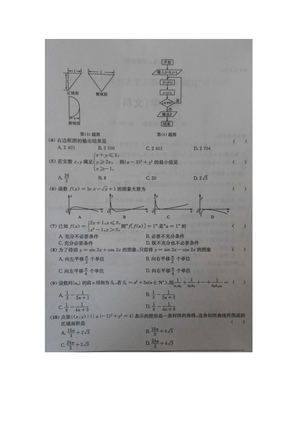 安徽省江南十校高三数学冲刺联考(二模)试卷 文试卷_第2页