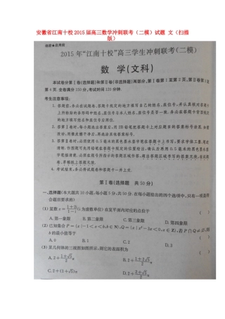 安徽省江南十校高三数学冲刺联考(二模)试卷 文试卷