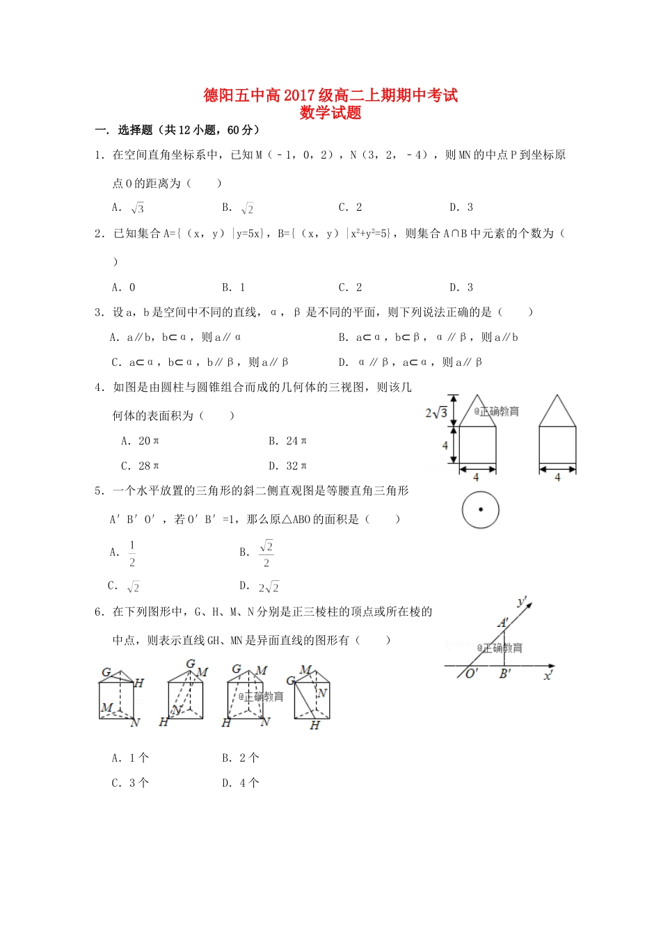 四川省德阳五中 高二数学上学期期中试卷_第1页