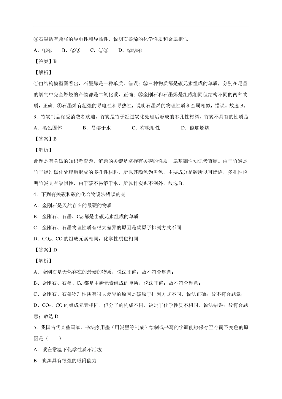 九年级化学上册 碳和碳的氧化物单元提升卷(pdf，含解析)(新版)新人教版试卷_第2页