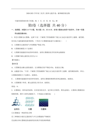 九年级化学上册 碳和碳的氧化物单元提升卷(pdf，含解析)(新版)新人教版试卷
