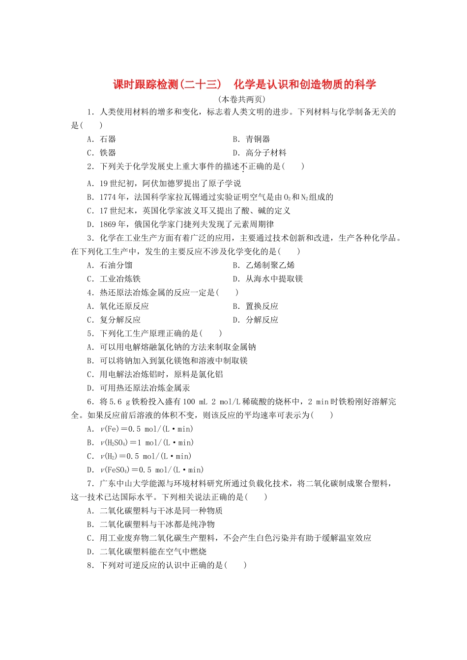 高中化学《专题四 化学科学与人类文明》化学是认识和创造物质的科学课时跟踪检测（二十三）（含解析）苏教版必修2-苏教版高一必修2化学试题_第1页