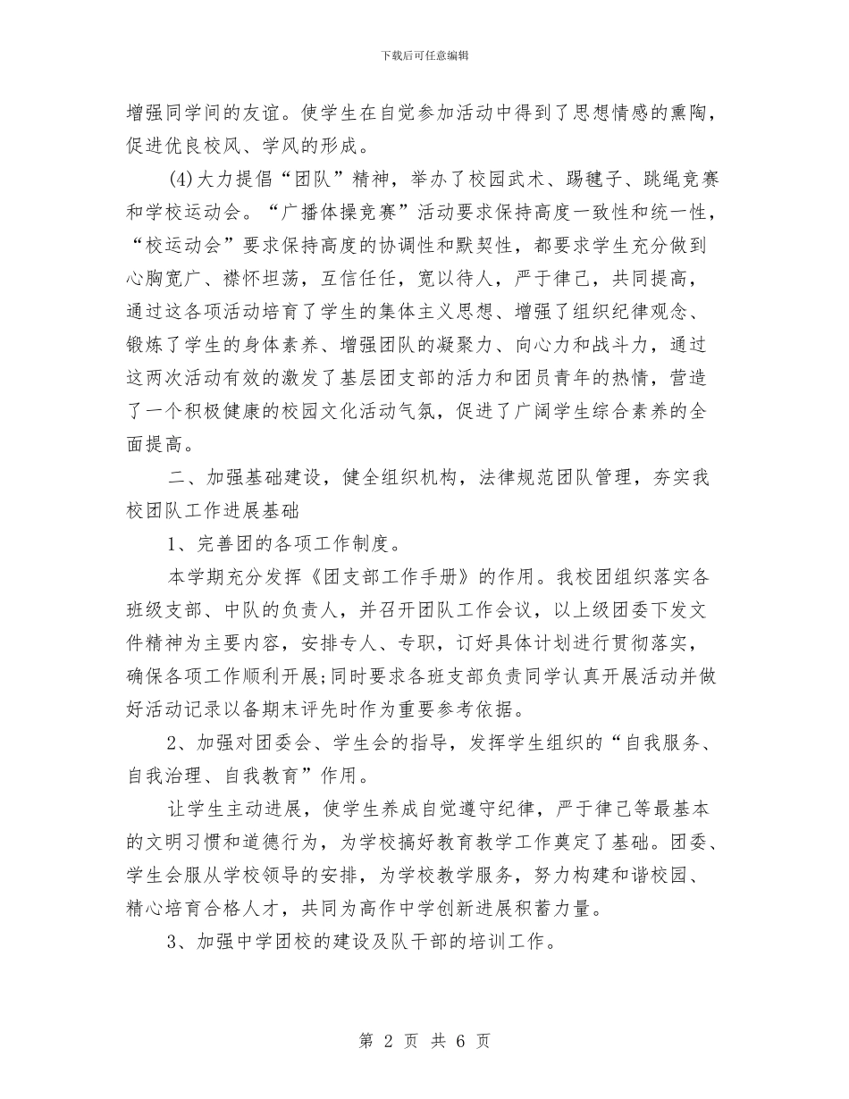关于五四红旗团支部申报材料与关于人事部门工作自我鉴定范文汇编_第2页
