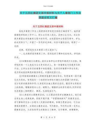 关于五四红旗团支部申报材料与关于人事部门工作自我鉴定范文汇编
