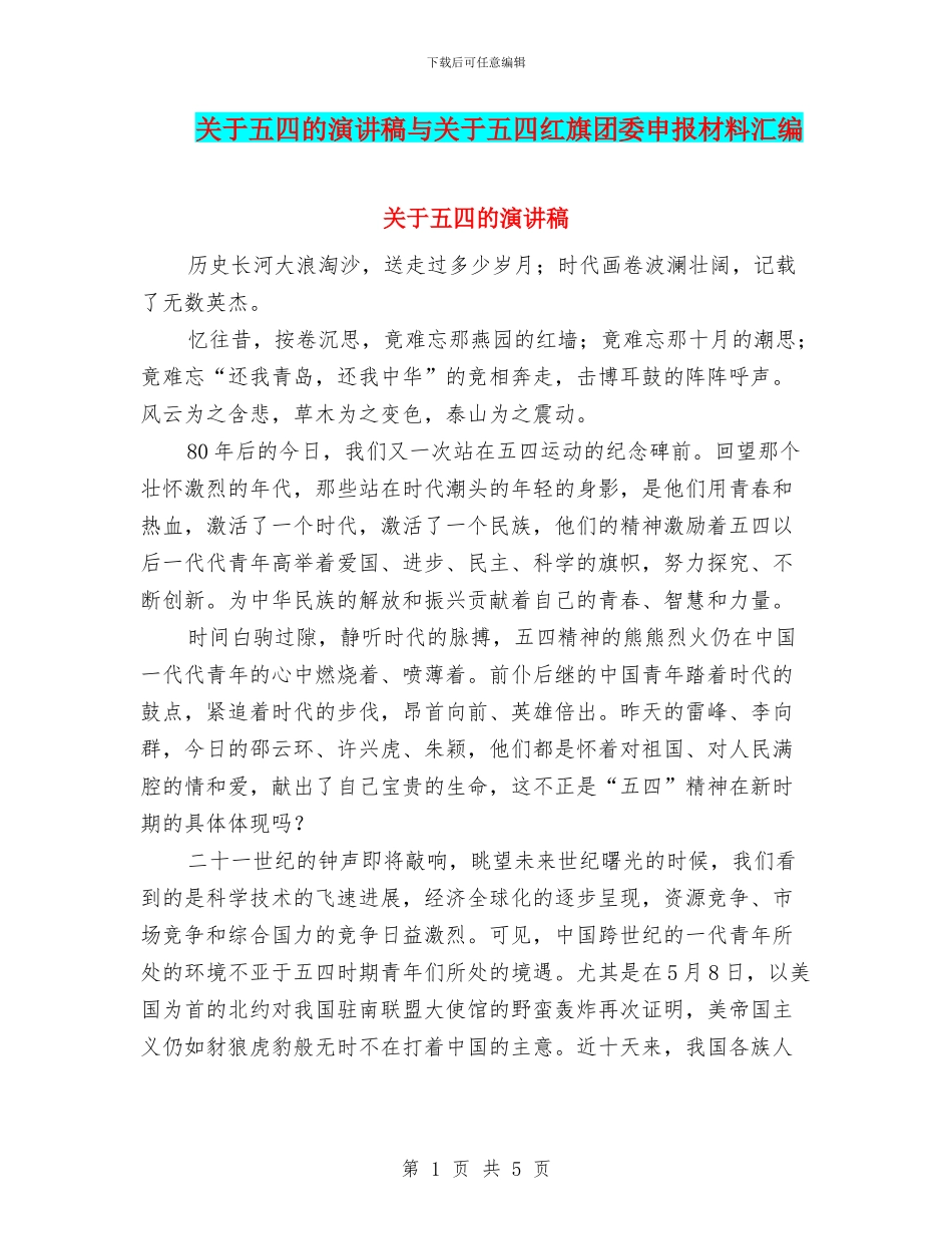 关于五四的演讲稿与关于五四红旗团委申报材料汇编_第1页