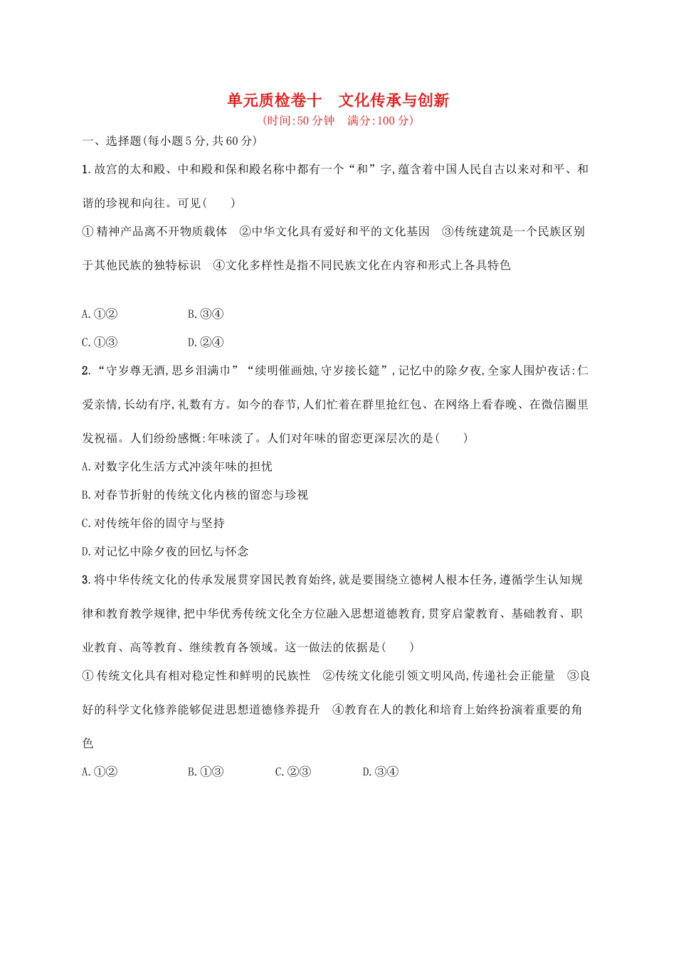 （福建专用）高考政治一轮复习 单元质检卷十 文化传承与创新 新人教版-新人教版高三全册政治试题_第1页