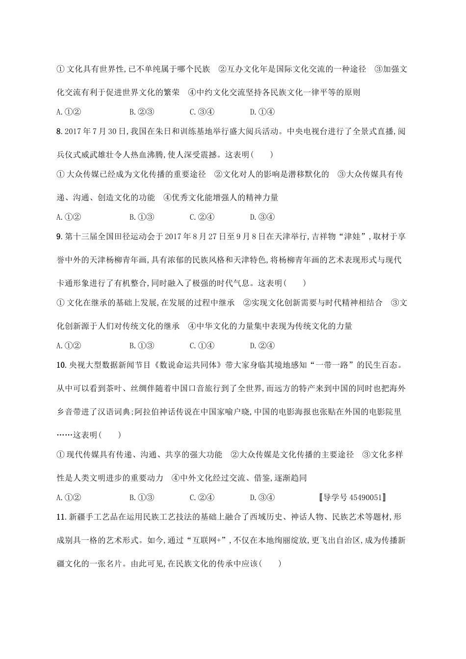 （福建专用）高考政治一轮复习 单元质检卷十 文化传承与创新 新人教版-新人教版高三全册政治试题_第3页
