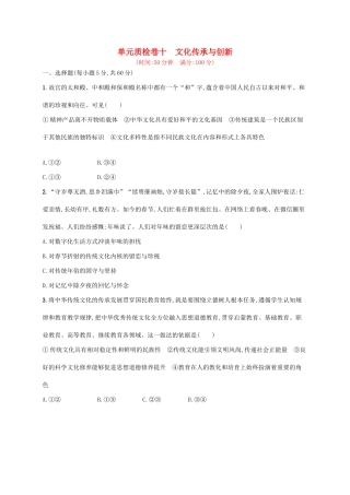 （福建专用）高考政治一轮复习 单元质检卷十 文化传承与创新 新人教版-新人教版高三全册政治试题