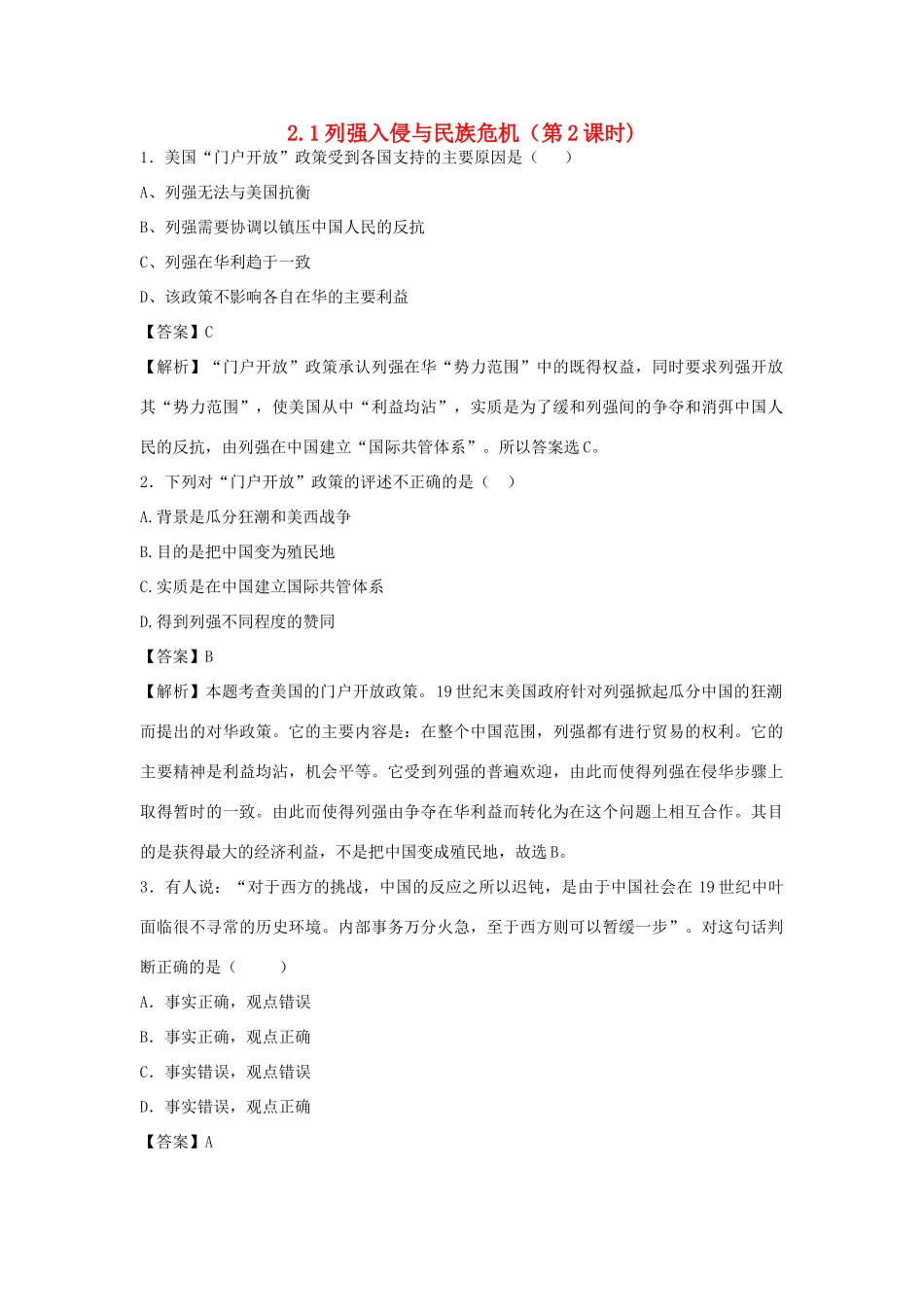 高中历史 专题二 近代中国维护国家主权的斗争 第1课 列强入侵与民族危机（第2课时）练习 人民版必修1-人民版高一必修1历史试题_第1页