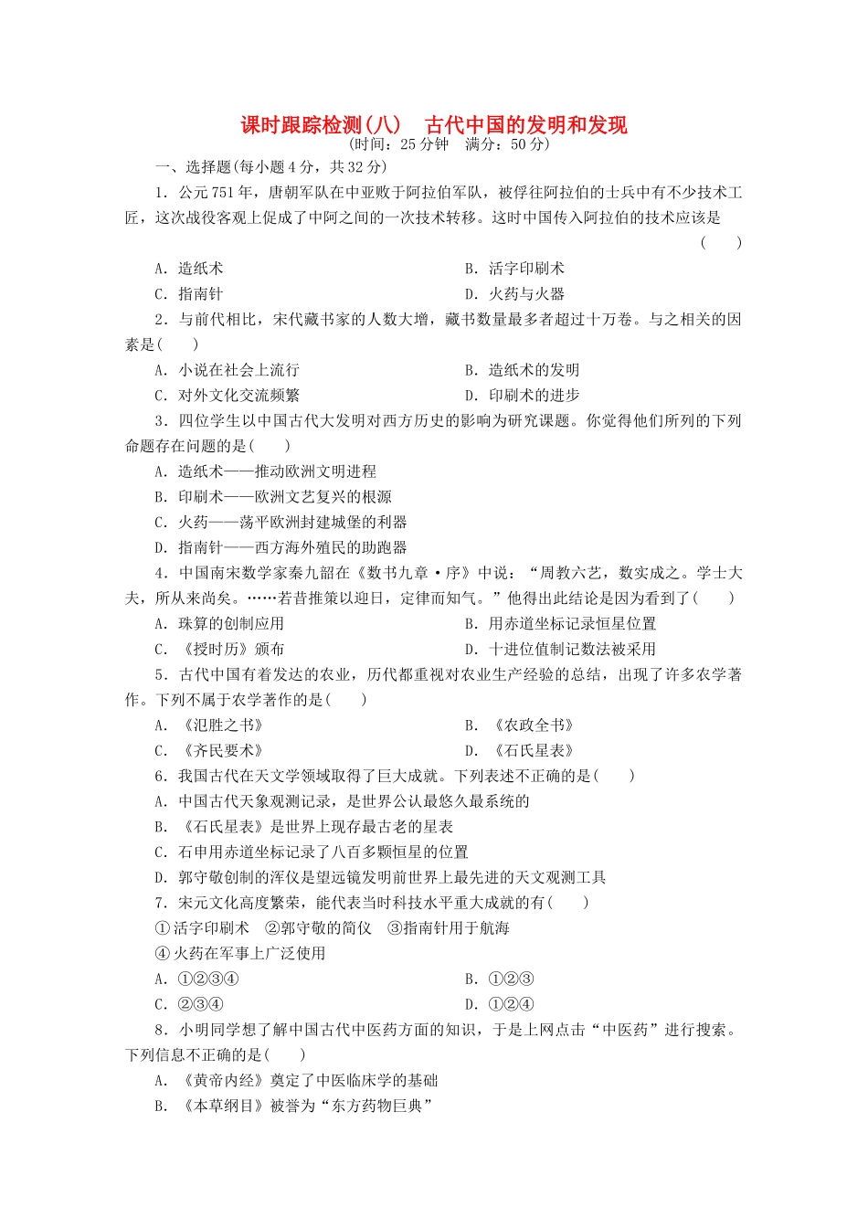 高中历史 第三单元 古代中国的科学技术与文学艺术 古代中国的发明和发现课时跟踪检测 新人教版必修3-新人教版高一必修3历史试题_第1页