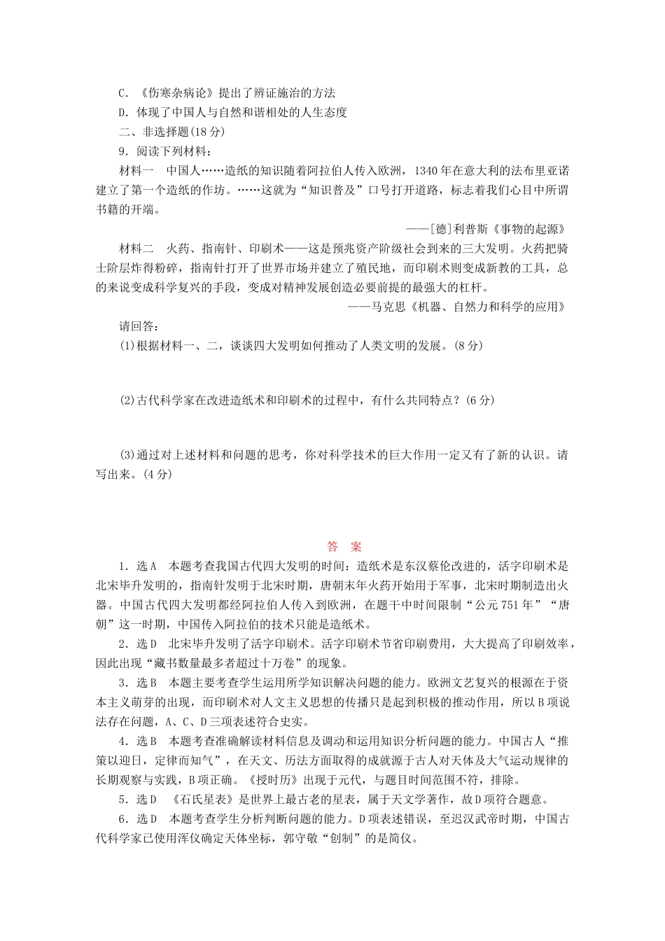 高中历史 第三单元 古代中国的科学技术与文学艺术 古代中国的发明和发现课时跟踪检测 新人教版必修3-新人教版高一必修3历史试题_第2页